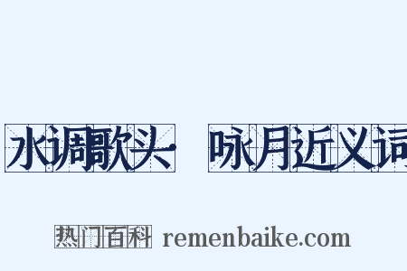 水调歌头·咏月近义词是什么意思的图片